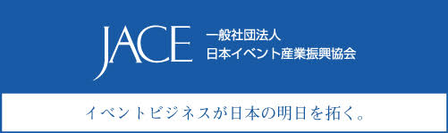 JACE日本イベント産業振興協会