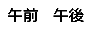 午前午後の区別