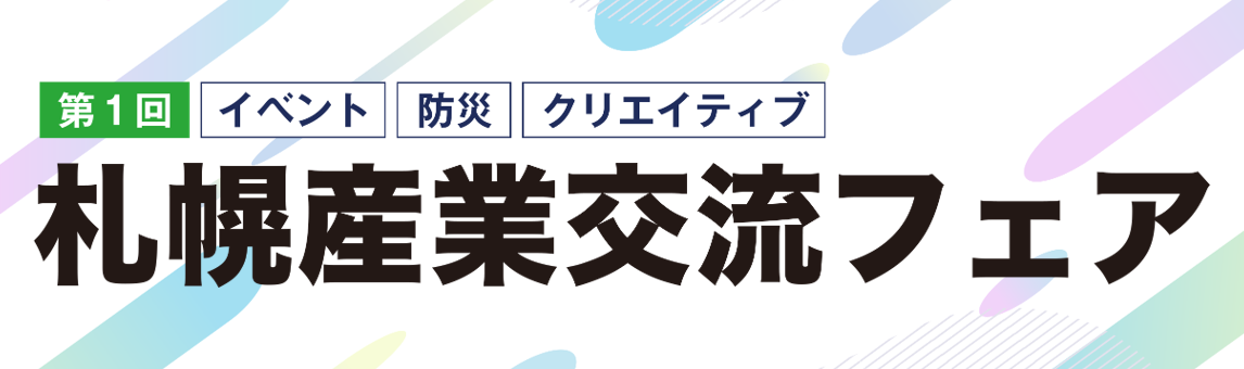 札幌産業交流フェア